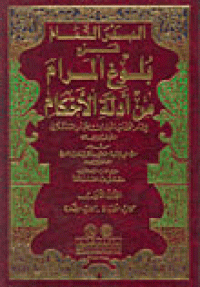 Al-Badr al-tamām syarḥ bulūg al-marām min adillah al-aḥkām li al-Imām Syihāb al-Dīn ibn Ḥajar al-`Asqalānī