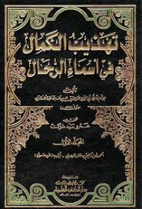 Tahżīb al-kamāl fī asmā' al-rijāl