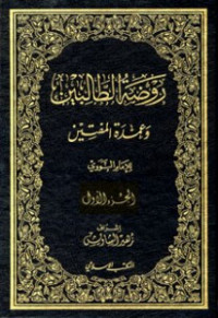 Rauḍah al-ṭālibīn wa 'umdah al-muftīn