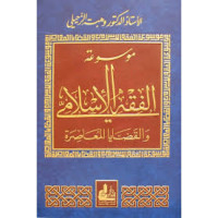 Mausū`ah al-fiqh al-Islāmī wa al-qaḍāyā al-mu`āsirah