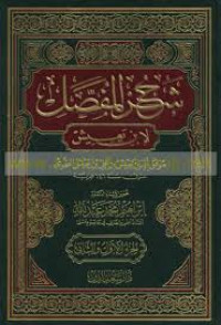Syarḥ al-mufaṣṣal li Ibn Yaʿīsy