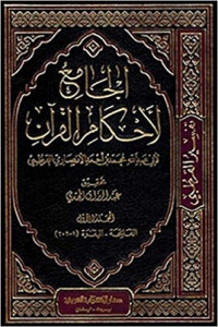 Tafsir al-Qurtubi : al-jami` li ahkam Al-Qur'an al-Karim