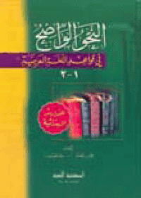 Al-Naḥw al-wāḍiḥ fī qawā`id al-lugah al-`Arabiyyah : li al-madāris al-ibtidāiyyah 1-3