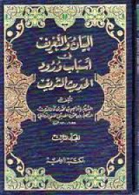 Al-bayān wa al-ta`rīf fī asbāb wurūd al-hadīṡ al-syarīf