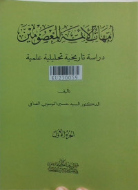 امهات الأئمة المعصومين : دراسة تاريخية تحليلية عامية
Ummahāt al-aʾimmah al-maʿṣūmīn : dirāsah tārīkhiyyah taḥlīliyyah ʿilmiyyah