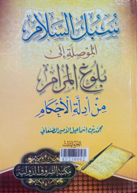 سبل السلام الموصلة بلوغ المرام من ادلة الحكام
Subul assalām al mūsilah ilā bulūgh al marām min adillah aḥkām