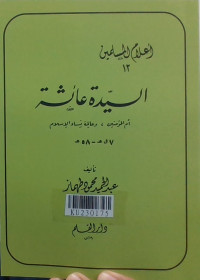 السيدة عائشة : أم المؤمنين, و عالمة نساء الإسلام (7 ق ه - 58 ه)
Al-Sayyidah al-ʿĀisyah : umm al-muʾminīn, wa ʿālimah nisāʾ al-Islām