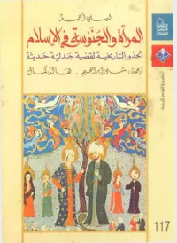 المرأة و الجنوسة فى الإسلام : الجذور التاريخية لقضية جدلية حديثة
Al-marʾah wa al-junūsah  fī al-Islām : al-jużūr al-tārīkhiyyah li qaḍiyyah jadaliyyah ḥadīṡah