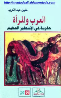 Al-Arab wa al-mar'ah hafariah fi al'iistir al-mukhayam العرب والمرأة حفرية في الإسطير المخيم