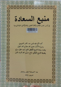 Manbaʻ al-saʻādah fī asas ḥusn al-muʻāsyirah wa ahammiyyah al-taʻāwun wa al-musyārakah fī al-ḥayāh al-zaujiyyah
