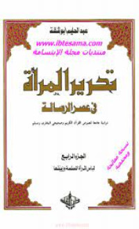 Taḥrīr al-marʾah fī ʿaṣr al-risālah : dirāsah jāmiʿah li nuṣūṣ Al-Qurʾān al-Karīm wa ṣaḥīḥai al-Bukhārī wa Muslim : al-juzʾ al-rābiʿ libās al-marʾah wa zīnatuhā
 تحرير المرأة فى عصر الرسالة : دراسة جامعة لنصوص القران و صحيحي لبخاري و مسلم (الجزء الربع لباس المرأة و زينتها)