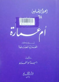 Ummu Umarah Nusaibah binti Ka'ab as-shohabiyyah al-mujahidah  ام عمارة نسيبه بنت كعب الصحابيه