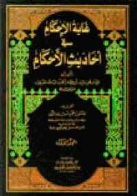 Gāyah al-aḥkām fī aḥādīs al-aḥkām
