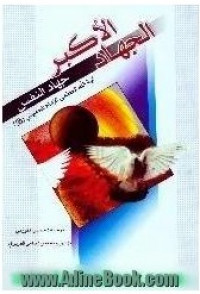 Al-jihād al-akbar au jihād al-nafs = 
الجهاد الأكبر او جهاد النفس