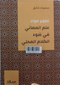 تطوير مواد علم المعاني في ضوء الكلام المحلي
= Taṭwīr mawād ʿilm al-maʿānī fī ḍaui al-kalām al-maḥallī