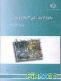 Ḥuqūq al-insān fī al-Islām wa al-garb : dirāsah al-muqāranah = 
حقوق الانسان في الاسلام و الغرب : دراسة المقارنة