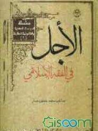 Al-ajl fī al-fiqh al-Islāmī = 
الأجل في الفقه الإسلامي