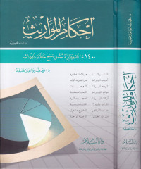 Aḥkām al-mawārīṡ : dirāsah taṭbīqiyyah