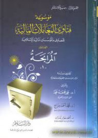 Mausū`ah fatawā al-mu`āmalāt al-māliyyah li al-maṣārif wa al-mu'assasāt al-māliyyah al-Islāmiyyah