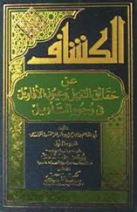 Al-Kasysyāf ʿan ḥaqāʾiq al-tanzīl wa ʿuyūn al-taʾwīl fī wujūh al-taʾwīl : wa bi hāmisyih al-Intiṣāf li al-Imām Aḥmad al-Mugīr