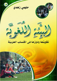 Al-Bī'ah al-lugawiyyah : takwīnuhā wa dauruhā fī iktisāb al-'Arabiyyah