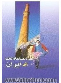 Image of To Iran, the Traveller's Guide