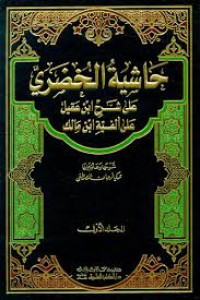 Image of Ḥāsyiyah al-Khuḍarī 'alā syarḥ Ibn 'Aqīl 'alā Alfiyyah Ibn Mālik