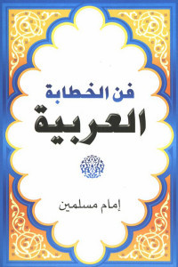 Fann al-khiṭābah al 'Arabiyyah