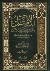 Al-Amṡāl : fī tafsīr kitāb Allāh al-munzal =
الأمثال في تفسير كتاب الله المنزل