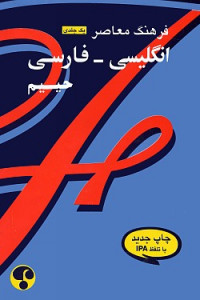Farhang moaser one-volume english-persian dictionary