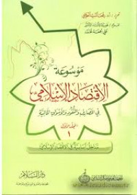 Mausū`ah al-iqtisād al-Islāmī fī al-maṣārif wa al-nuqūd wa al-aswāq al-māliyyah