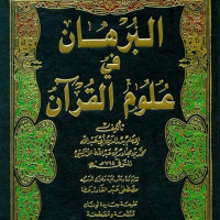 Image of Al-Burhān fī ʿulum al-Qurʾān