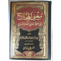 Mugnī al-muḥtāj ilā ma`rifah ma`ānī alfāẓ al-Minhāj