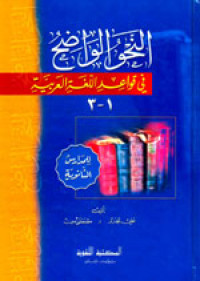Image of Al-Naḥw al-wāḍiḥ fī qawā`id al-lugah al-`Arabiyyah : li al-madāris al-ṡānawiyyah