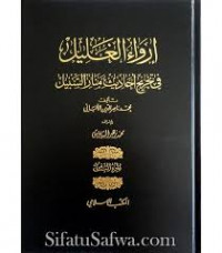 Image of Irwa' al-galīl fī takhrīj aḥadīs manar al-sabīl